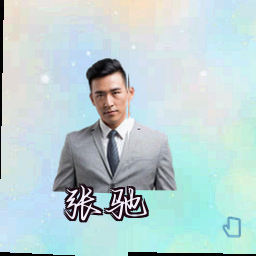 张驰