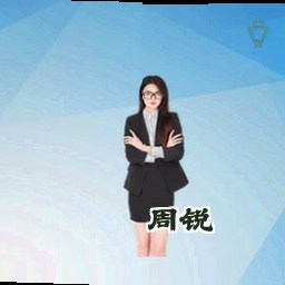 周锐
